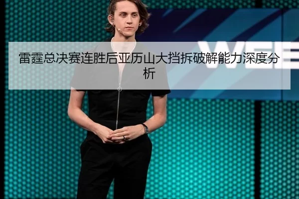 雷霆总决赛连胜后亚历山大挡拆破解能力深度分析